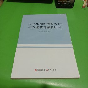 大学生创新创业教育与专业教育融合研究