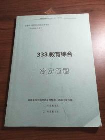 333教育综合高分笔记