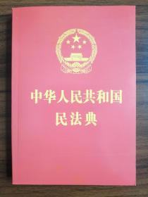 中华人民共和国民法典