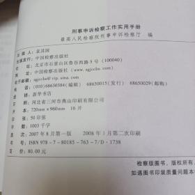 刑事申诉检察工作实用手册