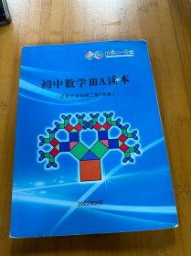 北京十一学校 初中数学ⅢA读本（适用于常规初二第7学段）