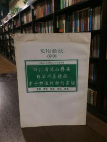 四川省凉山彝族自治州喜德县李子乡倮纠村的灵姆