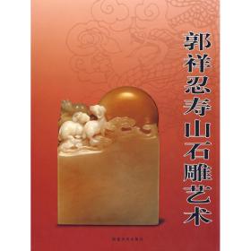 郭样忍寿山石雕艺术 古董、玉器、收藏 郭祥忍 新华正版