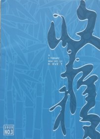 《收获》2025年第3期（刘亮程长篇《长命》孙频中篇《玫瑰之宴》祝勇随笔《暗夜行者》等）