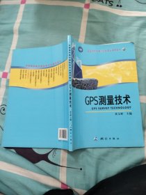 全国高职高专测绘类专业通用教材：GPS测量技术