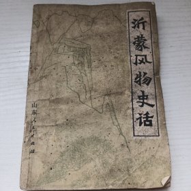 沂蒙风物史话