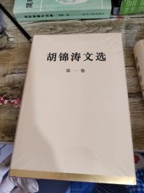 。胡锦涛文选（第一二三卷）（精装本）