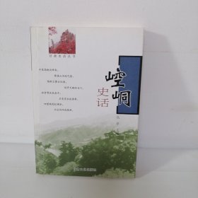 崆峒史话