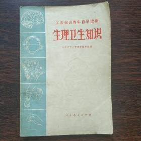 工农知识青年自学读物 生理卫生知识1973年