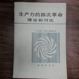 【二手8成新】生产力的四次革命 理论和对比普通图书/国学古籍/社会文化9780000000000