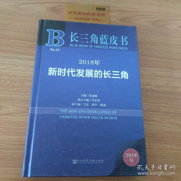 长三角蓝皮书：2018年新时代发展的长三角