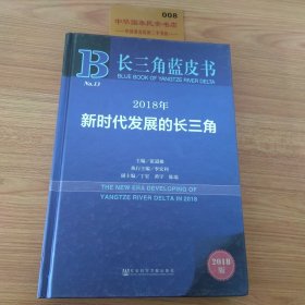 长三角蓝皮书：2018年新时代发展的长三角