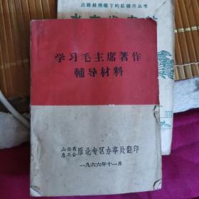 学习毛主席著作辅导材料