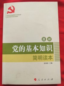 全国基层党建权威读物：党的基本知识简明读本（DM）（2015最新版）