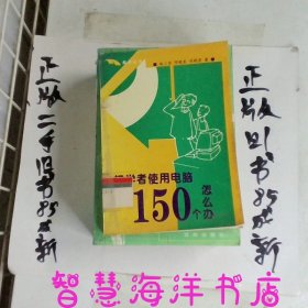 初学者使用电脑150个怎么办