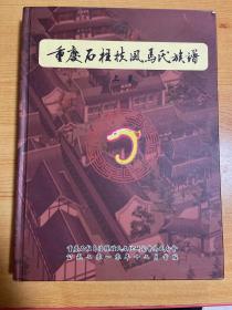 重庆石柱扶风马氏族谱 上卷