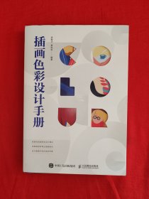 名家经典丨插画色彩设计手册（全一册插图版）原版老书16开396页大厚本，内有大量插图！