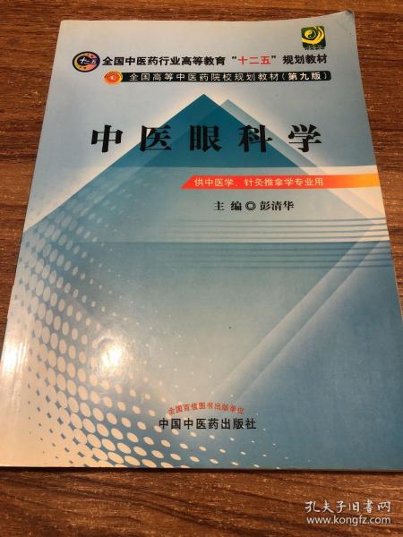 全国中医药行业高等教育“十二五”规划教材·全国高等中医药院校规划教材（第9版）：中医眼科学