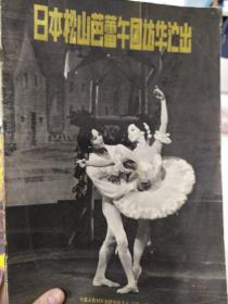 音乐类节目单 ：日本松山芭蕾舞团访华演出（1978）