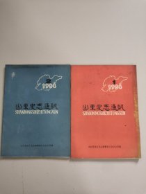 山东史志通讯(1984年第1、2期)。两期合售