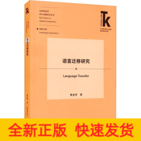 语言迁移研究(外语学科核心话题前沿研究文库.应用语言学核心话题系列丛书)