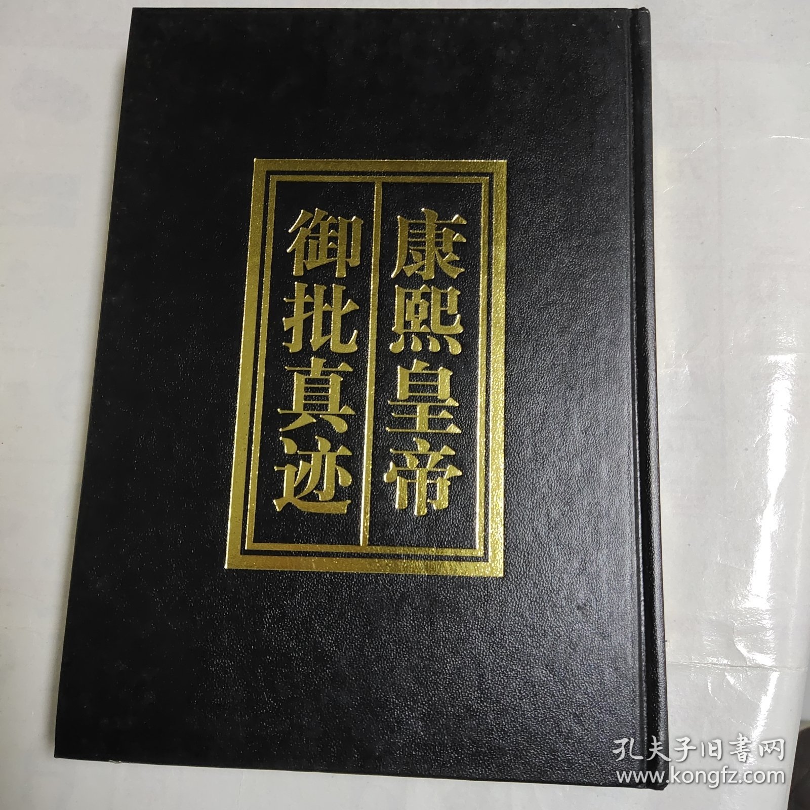 康熙皇帝御批真迹