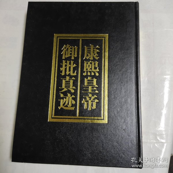 康熙皇帝御批真迹