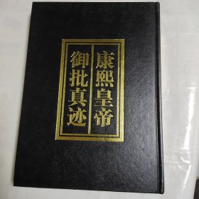 康熙皇帝御批真迹