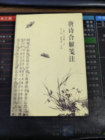 唐诗合解笺注