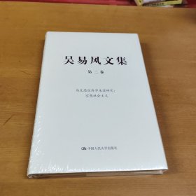 吴易风文集 第二卷 马克思经济学来源研究：空想社会主义