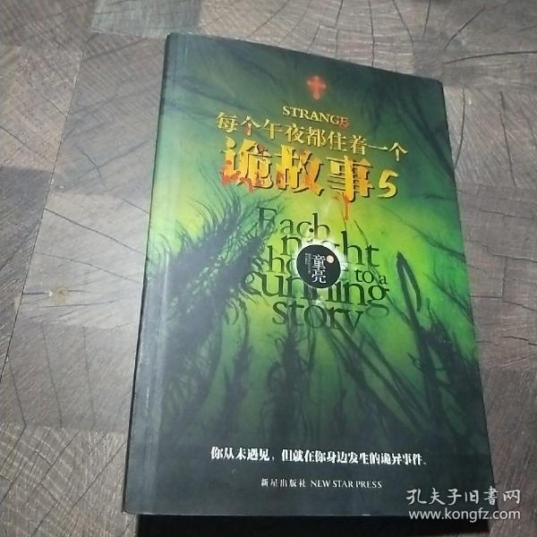 每个午夜都住着一个诡故事 第5季：中国第一部《百鬼夜行》式真鬼小说