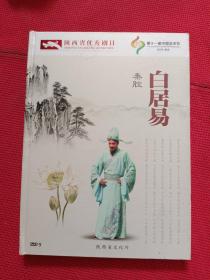 陕西省优秀剧目白居易秦腔，DVD