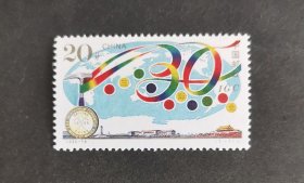 【邮票】1996-18第三十届国际地质大会（包邮）