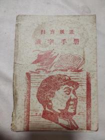 1958年阜新市:扫盲跃进识字手册（本书封面、封底内页盖有毛主席头像图案大红印章三个及审用章，详看 如图）极具收藏价值，