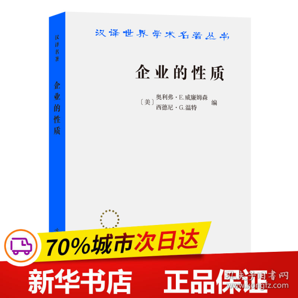 企业的性质：起源、演变与发展