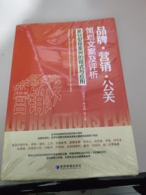 品牌·营销·公关策划文案及评析：策划型原案例的模式与应用