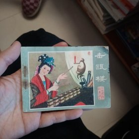 连环画：击瓯楼