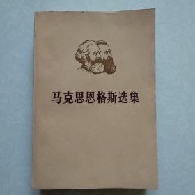 马克思恩格斯选集  第三卷