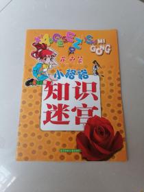 花卉篇，小格格，知识迷宫