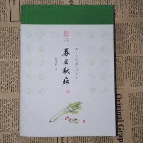 春韭秋菘二集（一版一印）