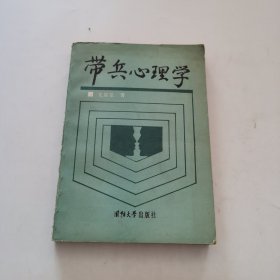 帶兵心理學(xué)