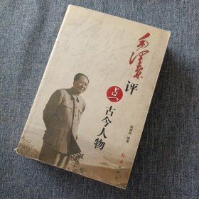 毛泽东评点古今人物 （全三册）