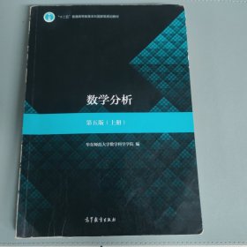 数学分析(第五版)(上册) 内有笔记
