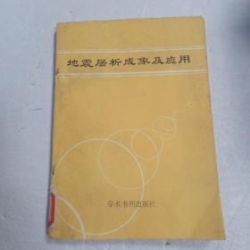 地震层析成象及应用