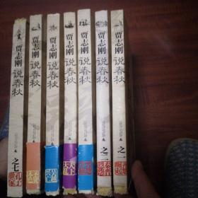 贾志刚说春秋（全1-7册.毛边书三边毛）