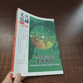 文化纵横 2023年4月号 第2期 总第88期