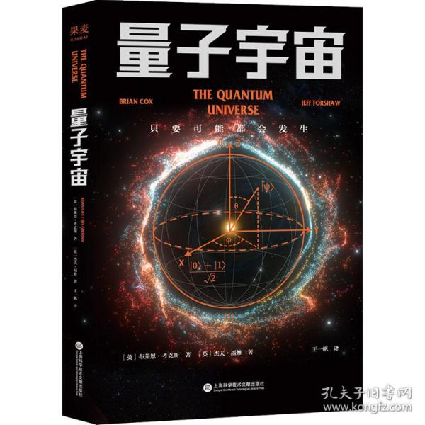 量子宇宙（世界公认的量子力学科普经典，一本书让你弄清楚宇宙的本质，看到科技的未来。升级译本！）