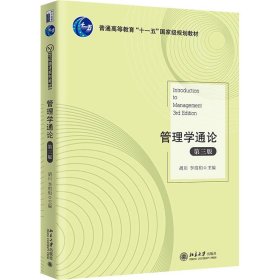 正版新书 管理学通论 第3版 胡川李绍和 9787301319031