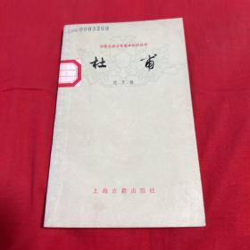 中国古典文学基本知识丛书：杜甫（馆藏）1978年8月第一版第一次印刷，以图片为准