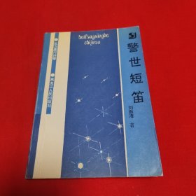 警世短笛 (作者签赠本)